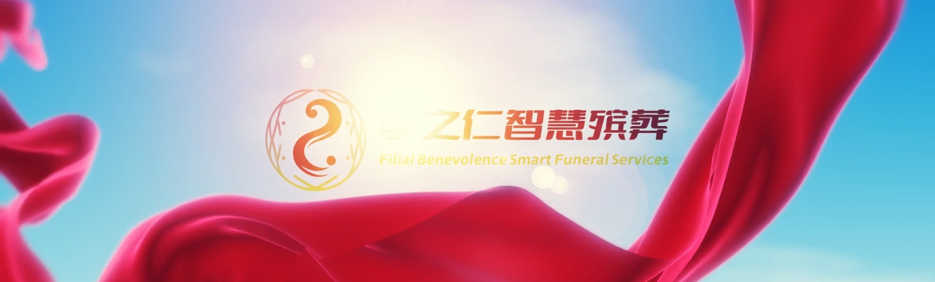 阳泉郊区孝之仁智慧殡葬陵墓园服务系统平台